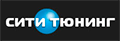 Сити-тюнинг